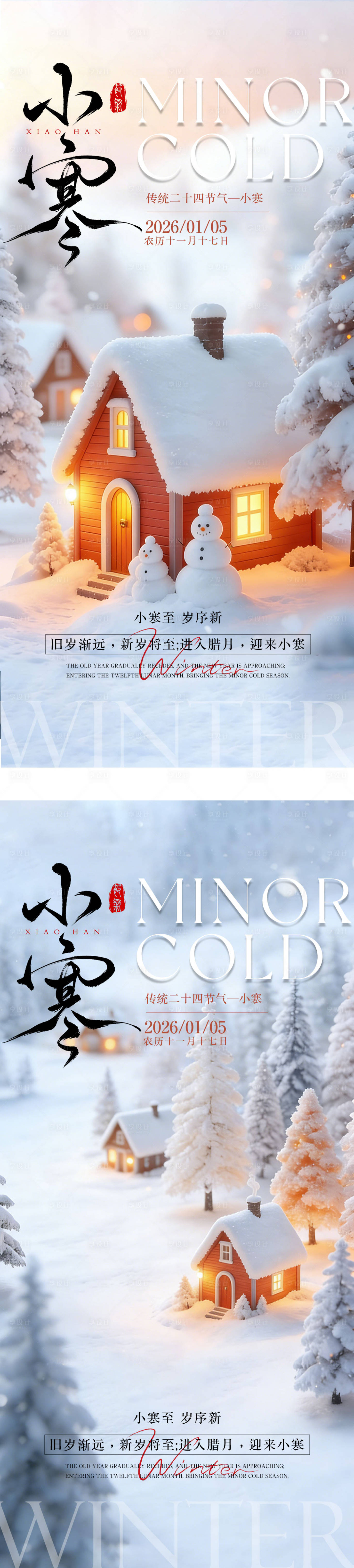 源文件下载【享设计】搜索编号：86190034761054298【小寒节气海报】