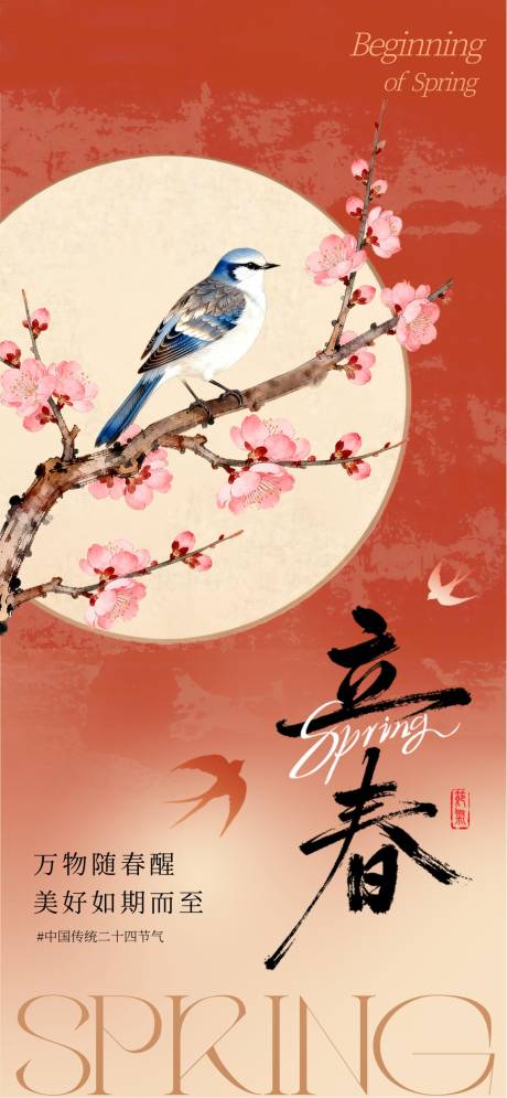 源文件下载【享设计】搜索编号：51410034702737986【立春海报】