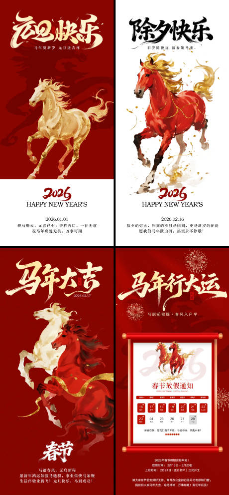 源文件下载【享设计】搜索编号：46950034512615547【马年元旦除夕春节系列海报】