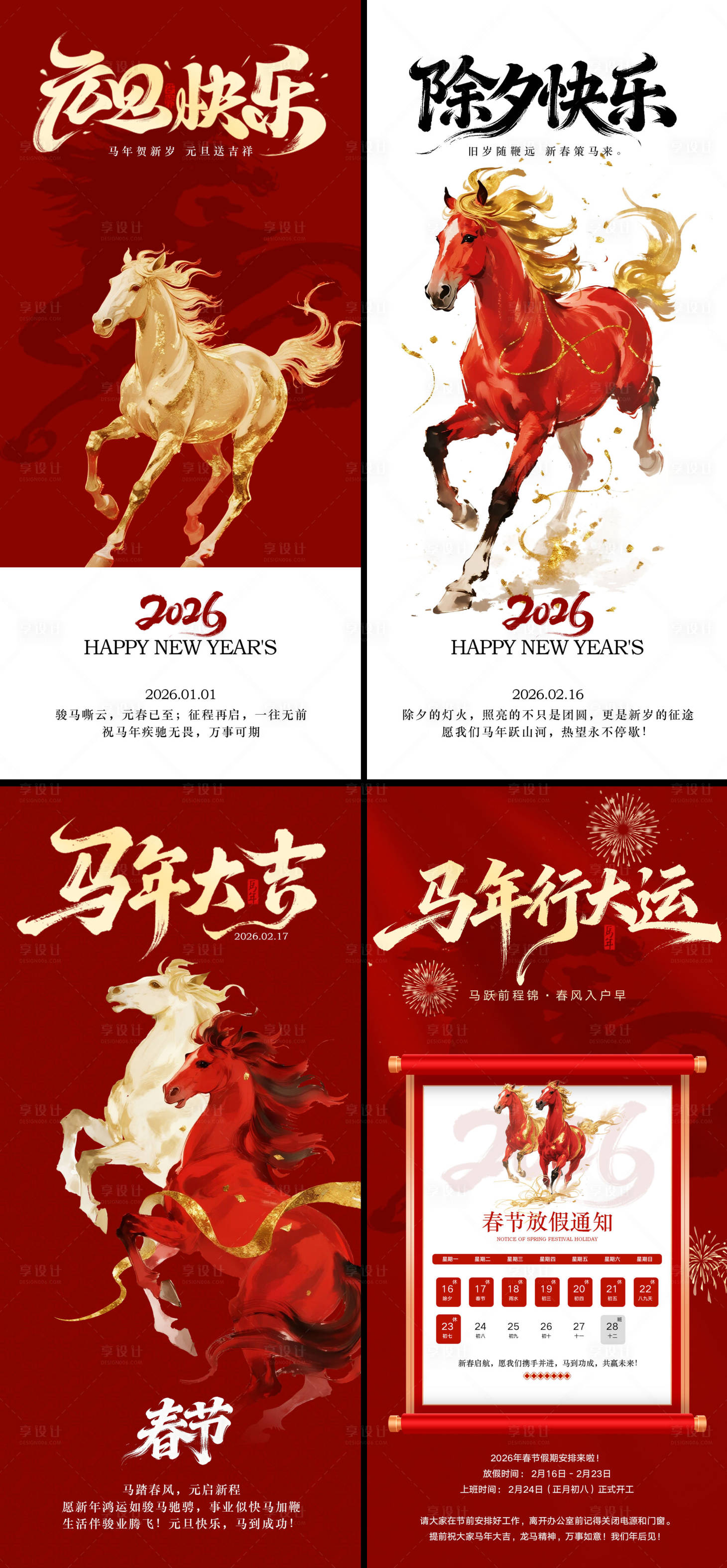 源文件下载【享设计】搜索编号：46950034512615547【马年元旦除夕春节系列海报】