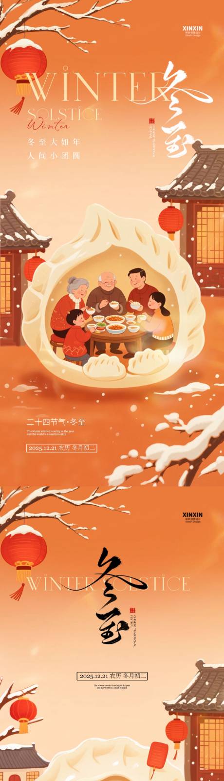 源文件下载【享设计】搜索编号：74990034398512232【地产冬至中式插画节气海报】