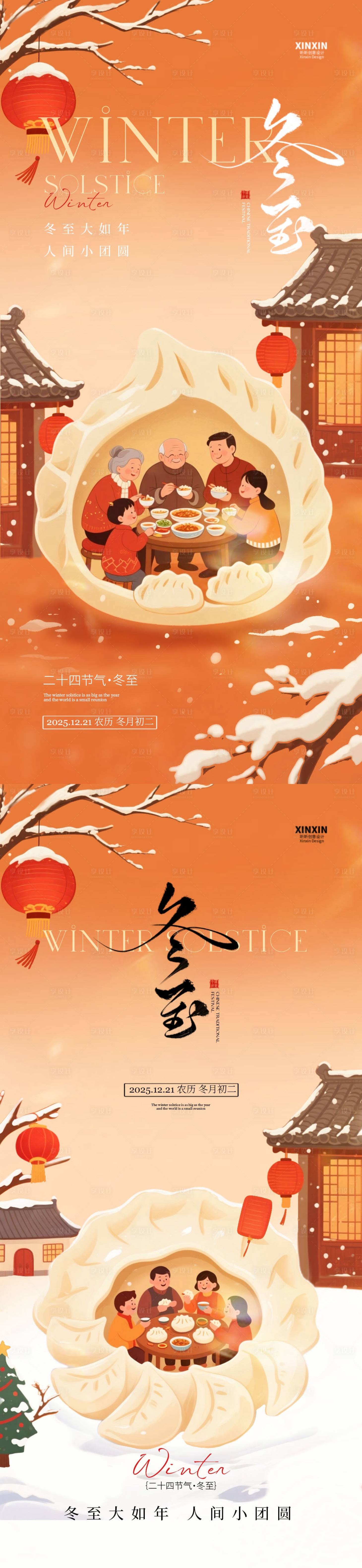 源文件下载【享设计】搜索编号：74990034398512232【地产冬至中式插画节气海报】