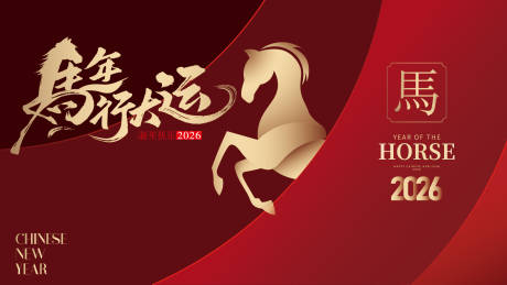 源文件下载【享设计】搜索编号：36550034540066787【马年创意主kv】