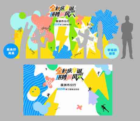 源文件下载【享设计】搜索编号：68560034380587065【创意多彩活动美陈】