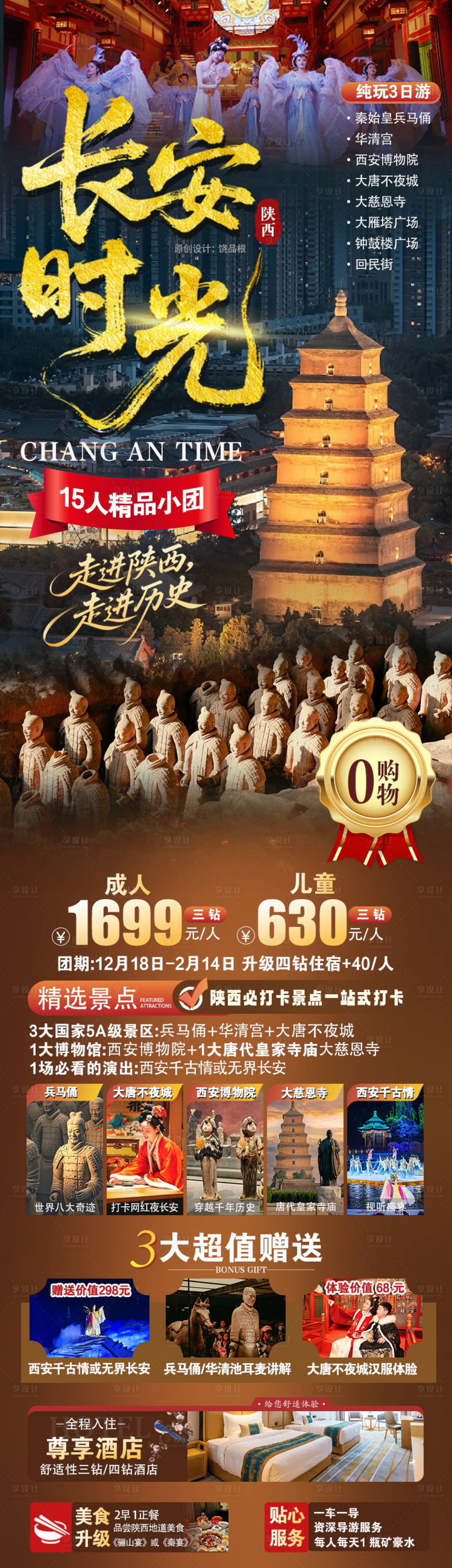 源文件下载【享设计】搜索编号：56830034780574331【长安时光原创旅游海报】