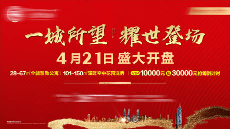 源文件下载【享设计】搜索编号：38800034524256615【地产开盘广告】