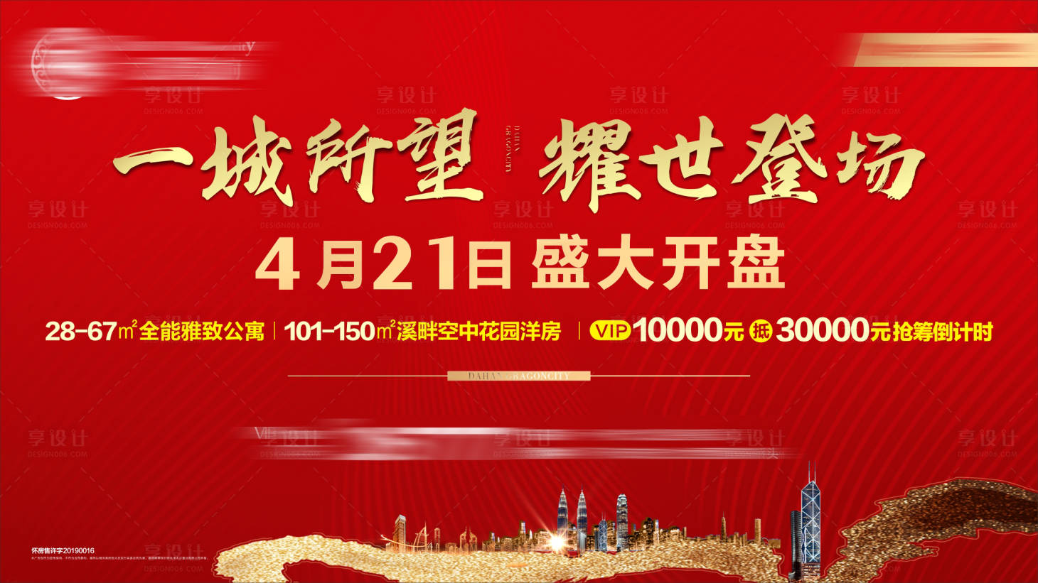 源文件下载【享设计】搜索编号：38800034524256615【地产开盘广告】