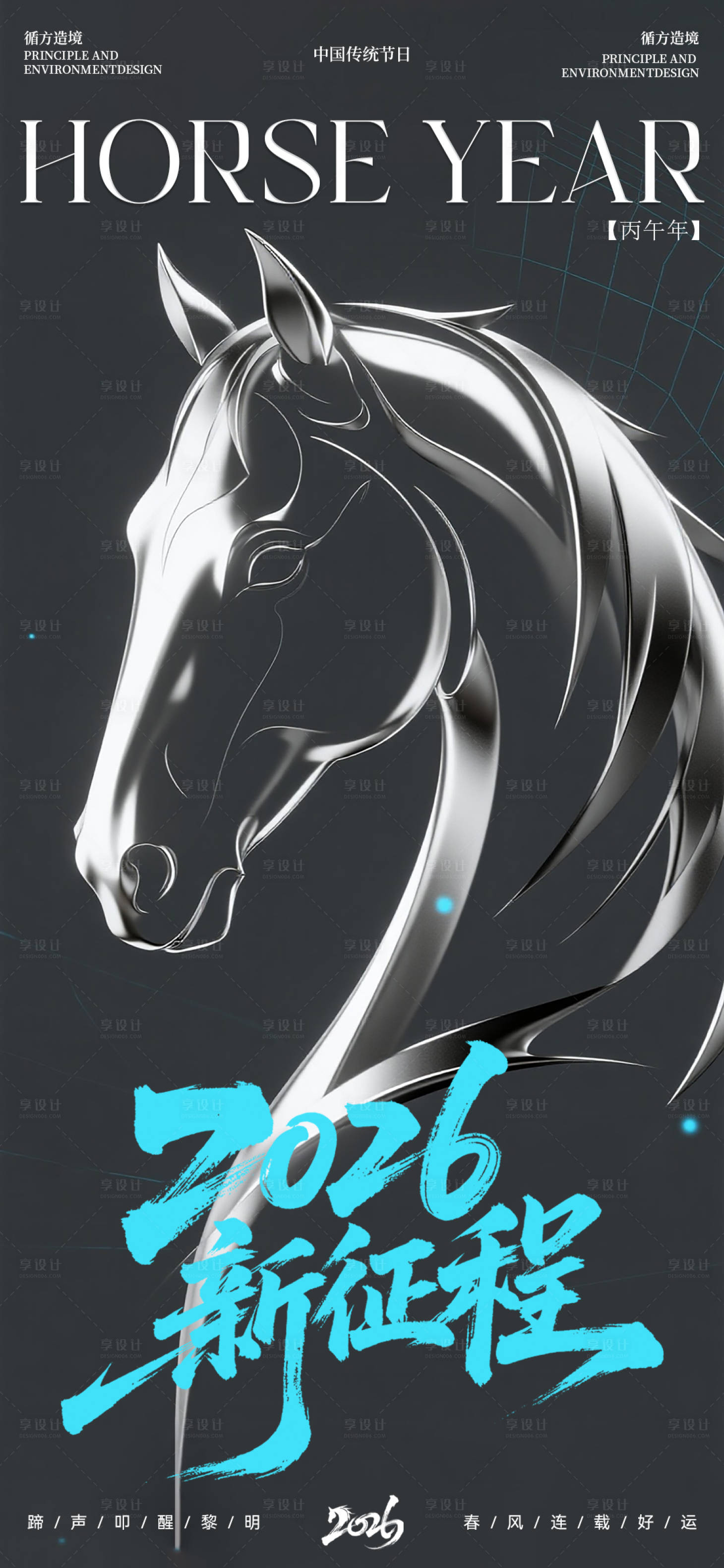 源文件下载【享设计】搜索编号：56140034747157675【元旦2026马年高级海报】