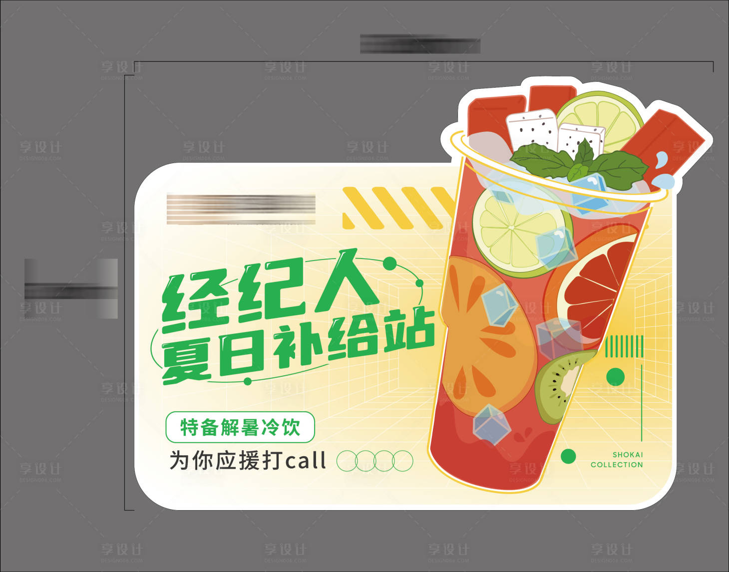 源文件下载【享设计】搜索编号：60300034694802242【地产经纪人夏日补给站解暑冷饮路边立牌】