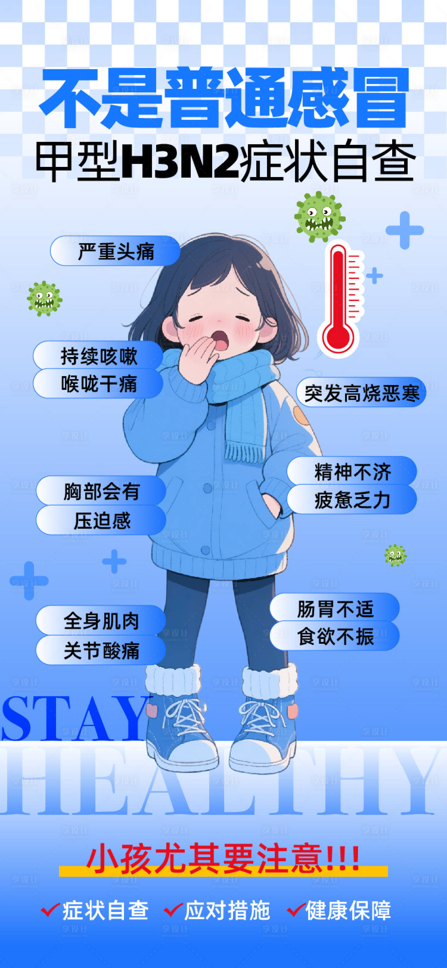 源文件下载【享设计】搜索编号：14590034341152274【流感海报】