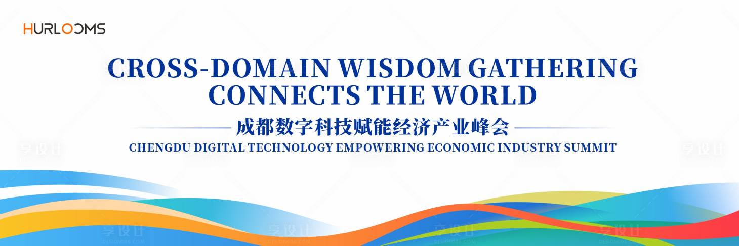 源文件下載【享設計】搜索編號：65690034562273232【數字科技賦能經濟產業(yè)峰會活動展板】