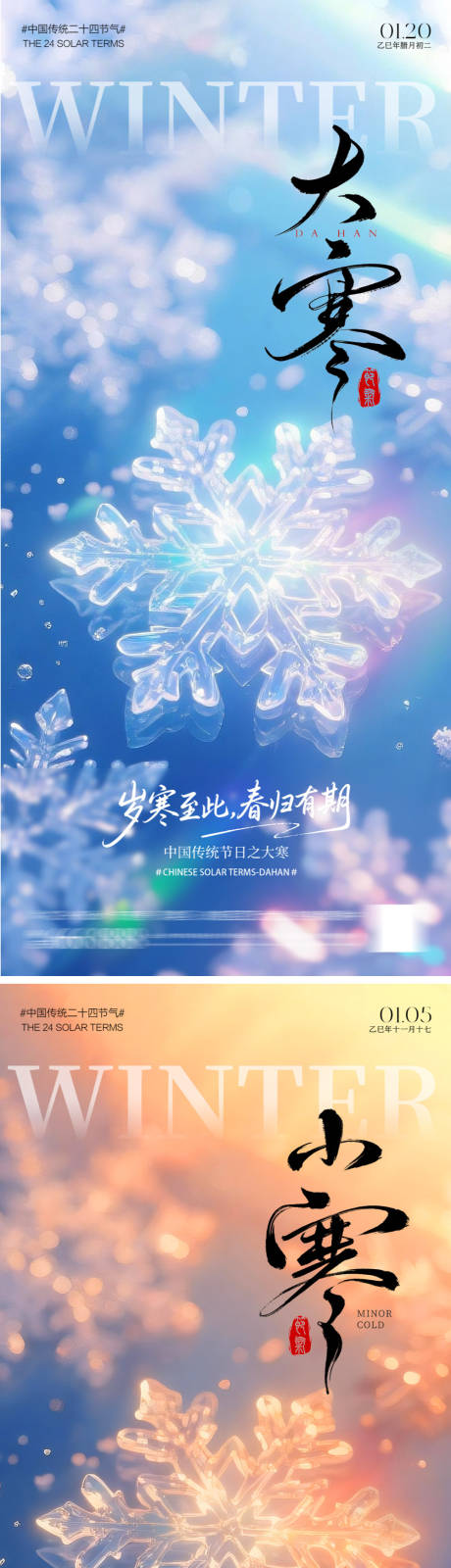 源文件下载【享设计】搜索编号：71820034711152132【大寒小寒海报】