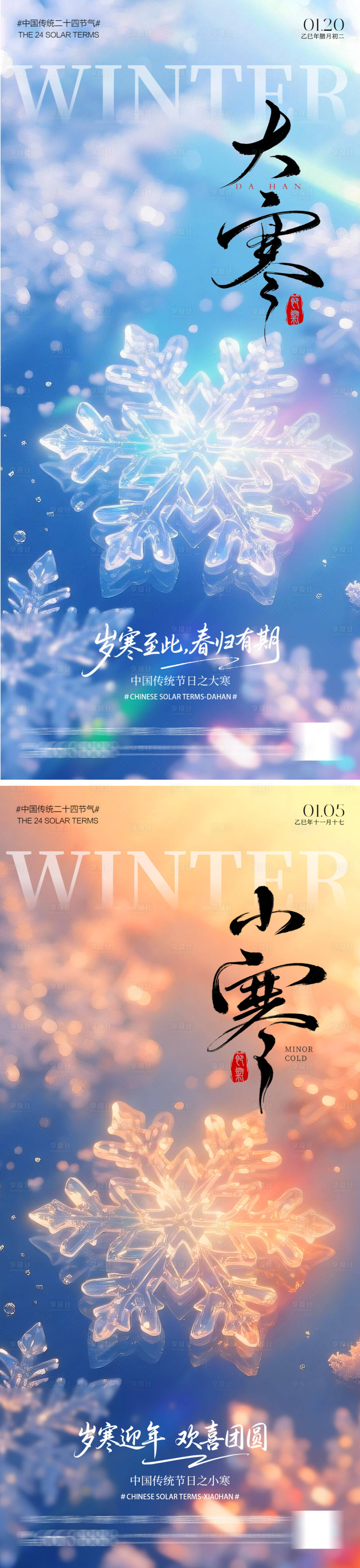 源文件下载【享设计】搜索编号：71820034711152132【大寒小寒海报】