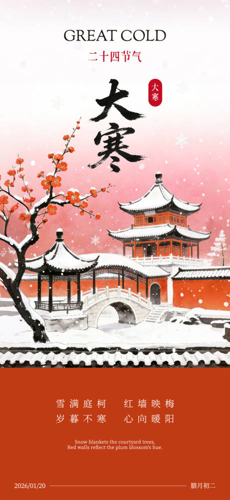 源文件下载【享设计】搜索编号：33210034648353637【大寒海报】