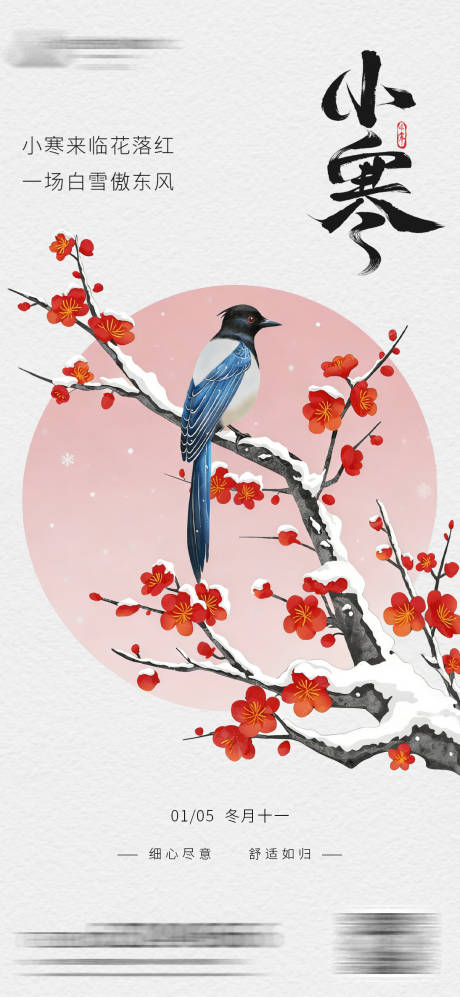 源文件下载【享设计】搜索编号：61500034795927978【小寒节气海报】