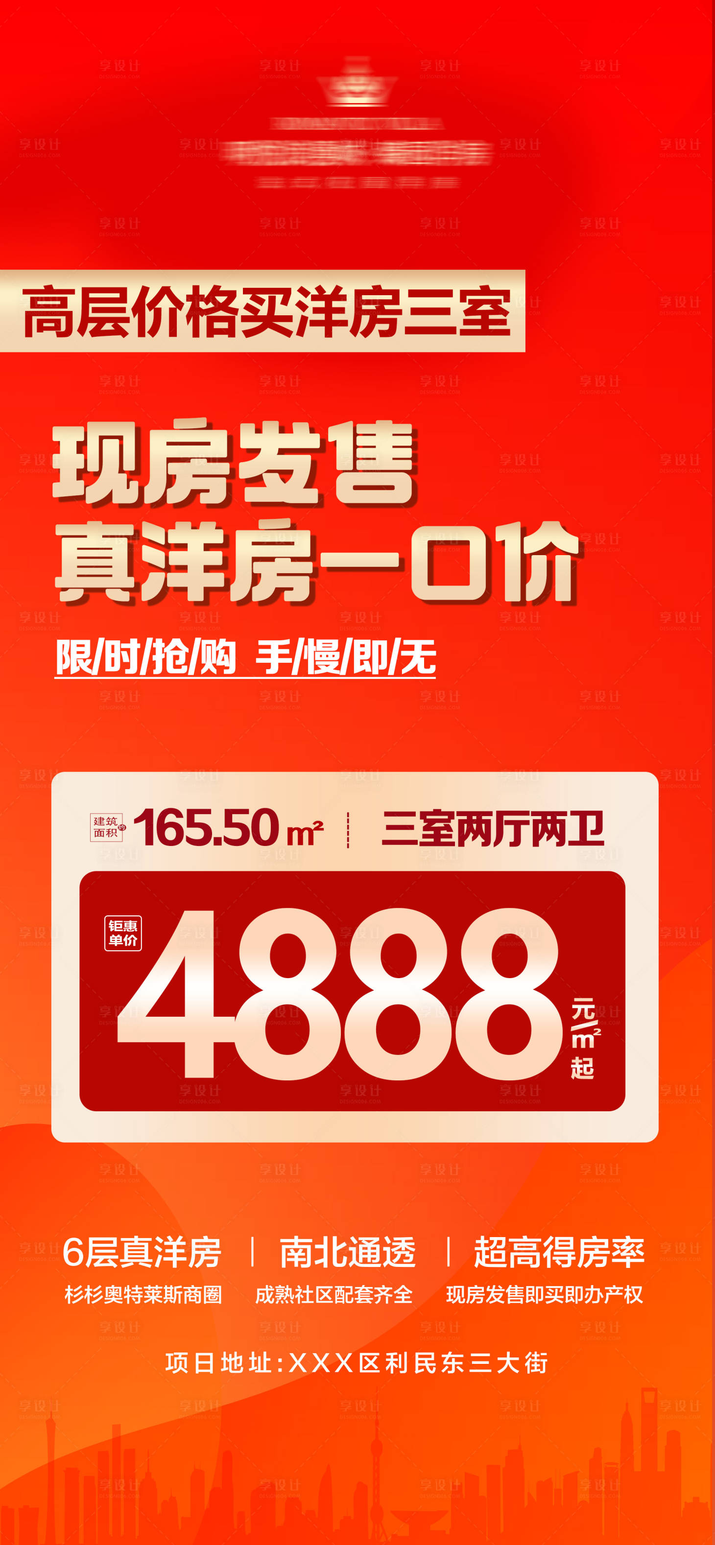 源文件下载【享设计】搜索编号：93080034473128888【地产高层价买洋房特价房源海报】