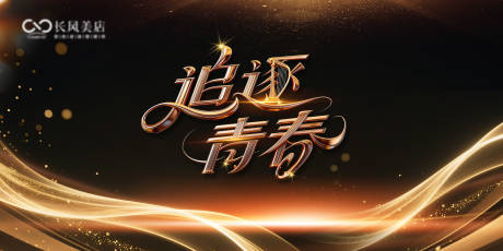 源文件下载【享设计】搜索编号：24160034705871146【追逐青春KV】