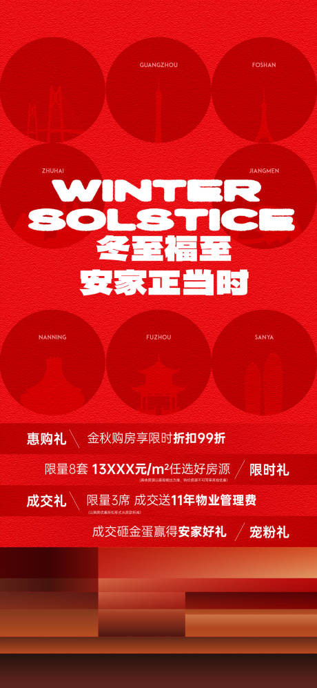源文件下载【享设计】搜索编号：79680034573138573【地产冬至海报】