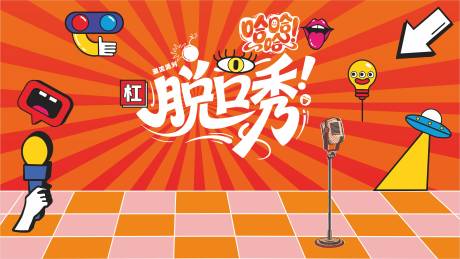 源文件下载【享设计】搜索编号：54400034779191380【脱口秀主画面】