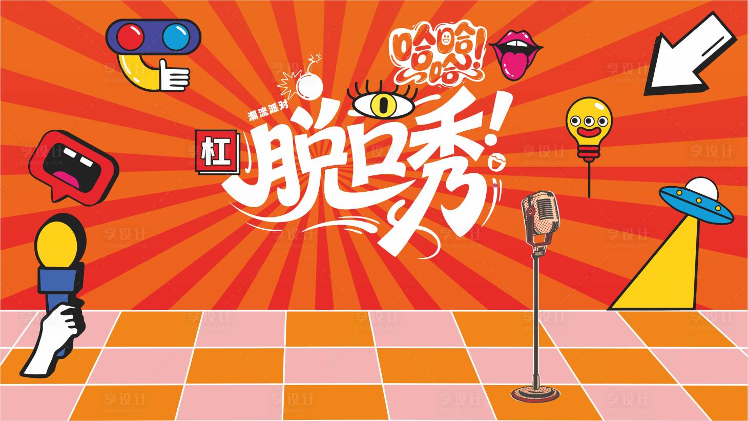 源文件下载【享设计】搜索编号：54400034779191380【脱口秀主画面】