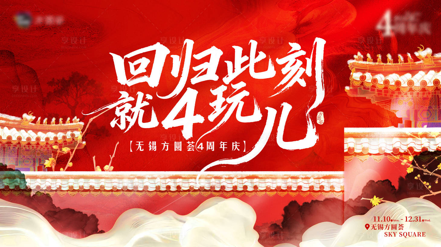 源文件下载【享设计】搜索编号：46790034508151277【商业体周年庆主画面】