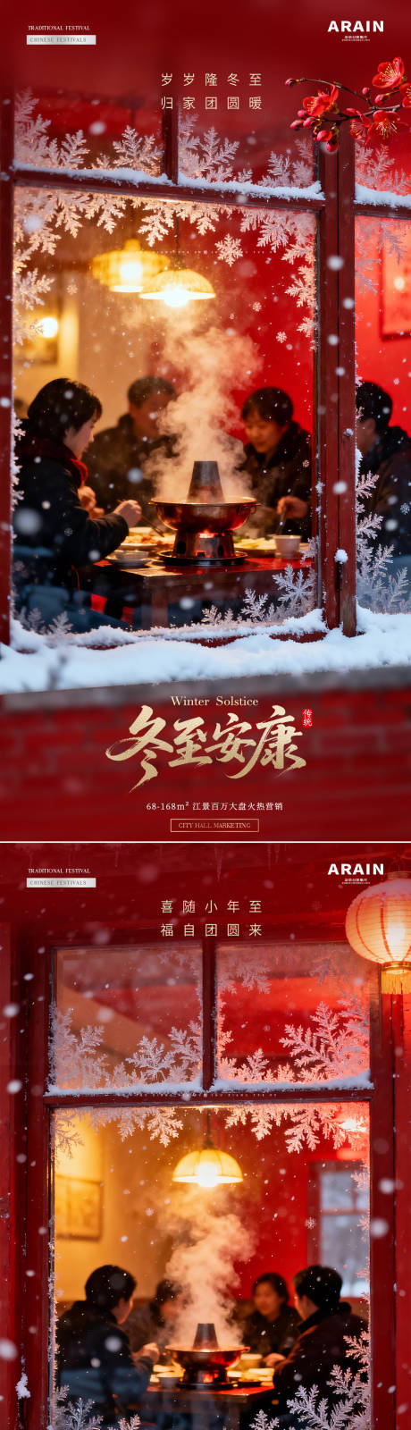 源文件下載【享設計】搜索編號：49190034424861285【地產冬至小年團聚溫馨攝影海報】