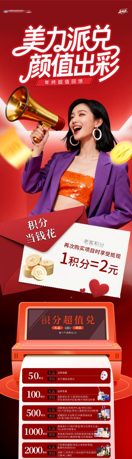 源文件下载【享设计】搜索编号：45490034608626380【医美积分换购海报长图】