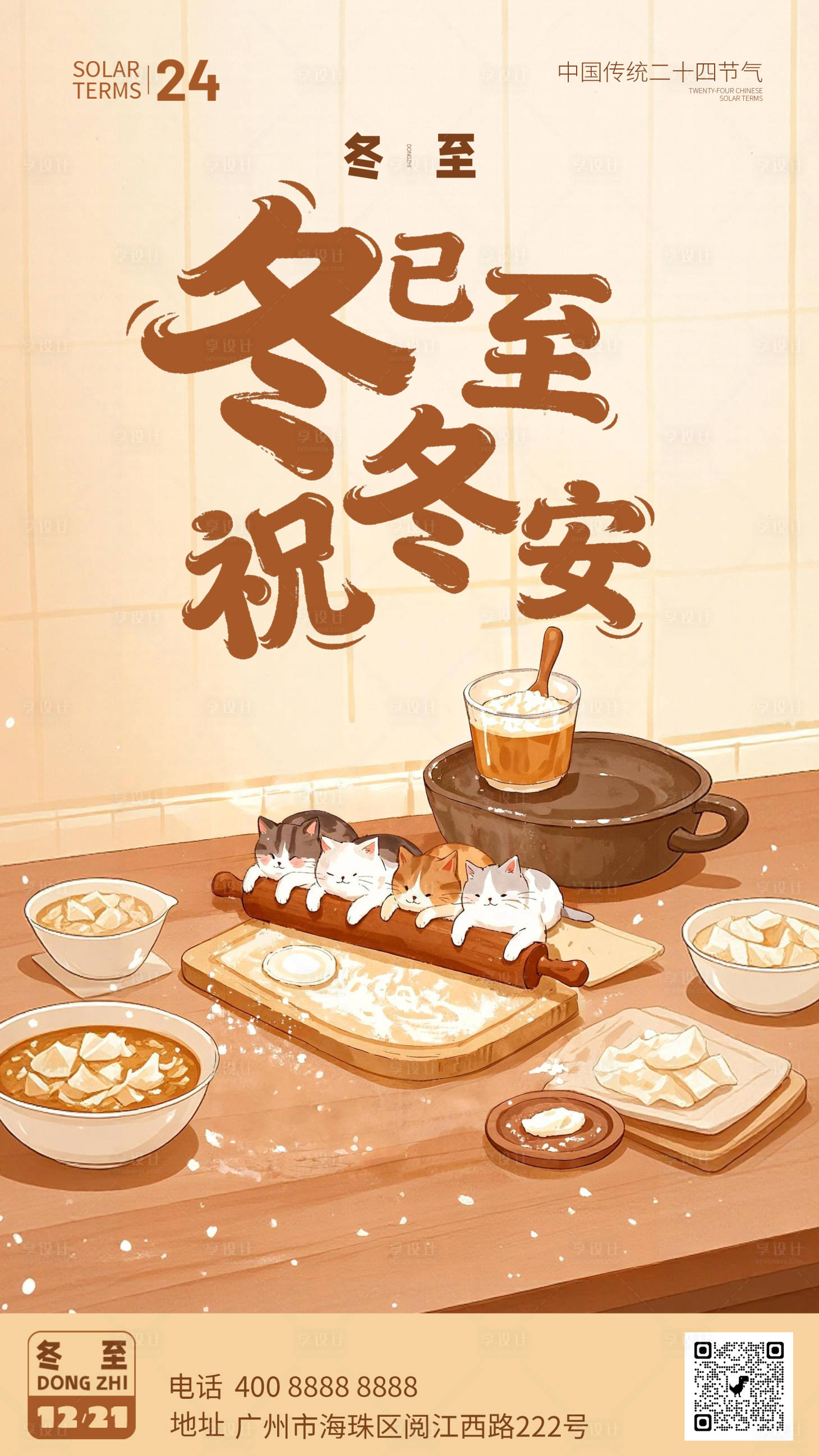 源文件下载【享设计】搜索编号：85440034351985553【冬至节气可爱海报】