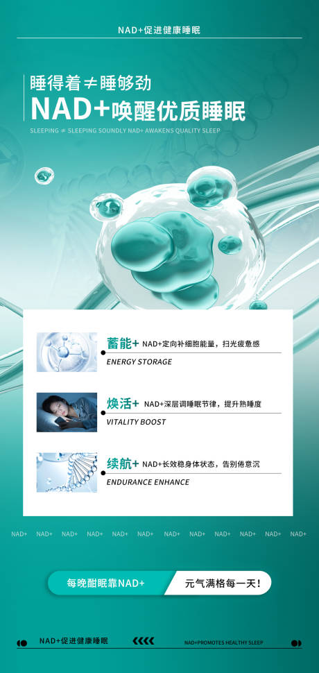 源文件下载【享设计】搜索编号：64570034315857507【NAD+唤醒优质睡眠海报】