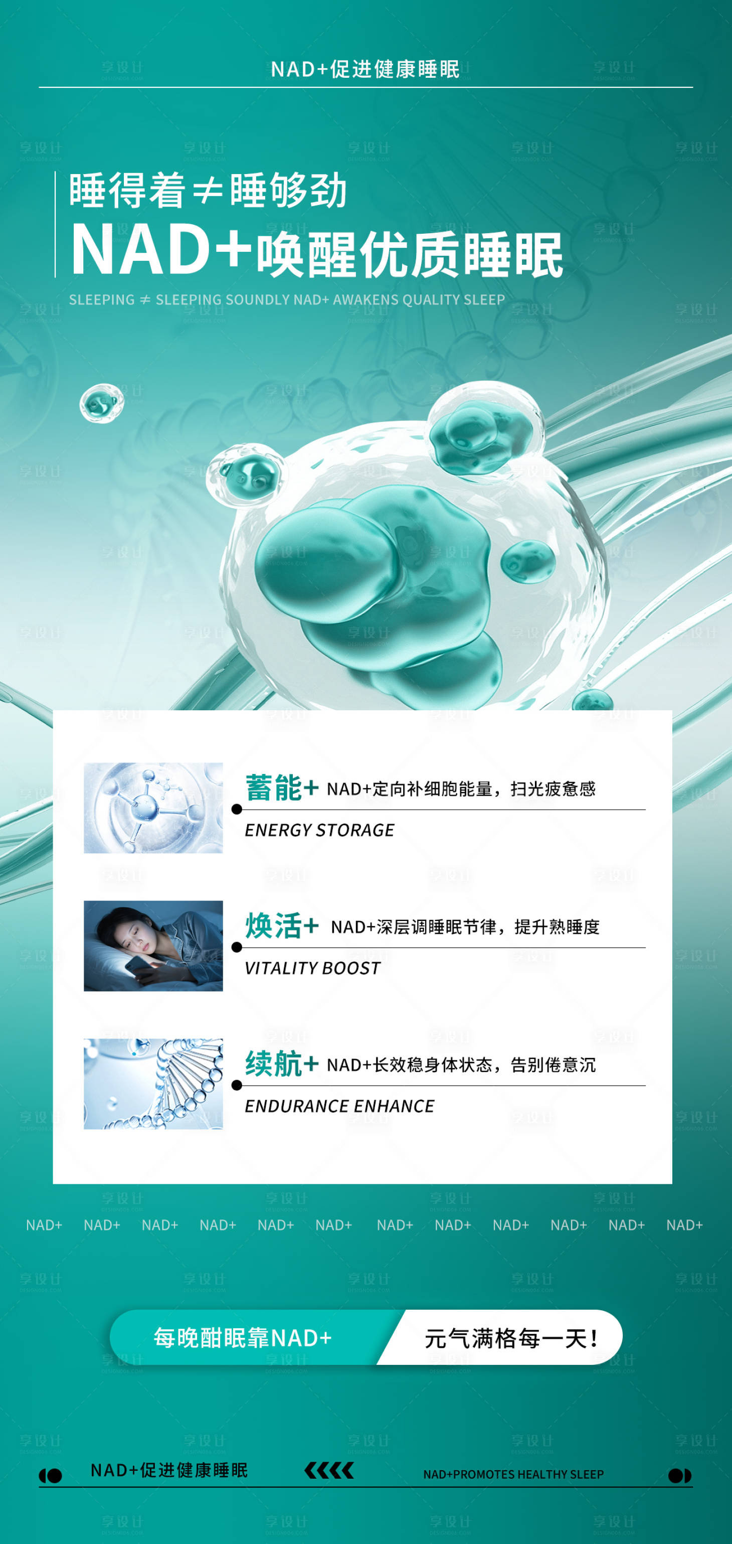 源文件下载【享设计】搜索编号：64570034315857507【NAD+唤醒优质睡眠海报】