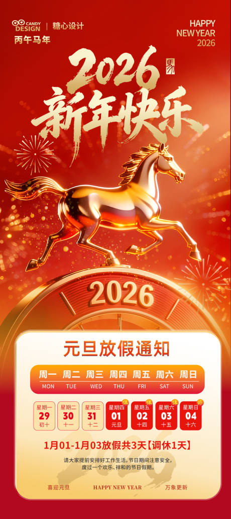 源文件下载【享设计】搜索编号：59010034625646343【元旦放假通知海报】