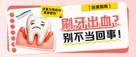 源文件下载【享设计】搜索编号：66300034446429371【牙周病banner】