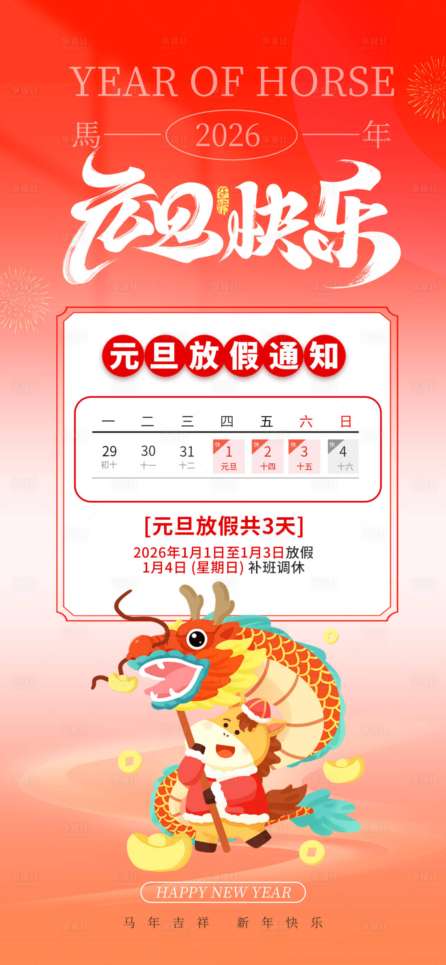 源文件下载【享设计】搜索编号：19730034681716293【元旦放假】