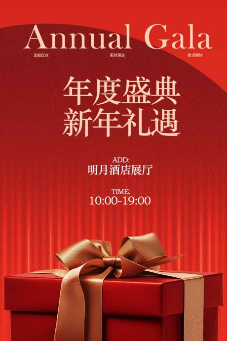 源文件下载【享设计】搜索编号：92810034555727808【年度盛典新年礼遇宣传海报】