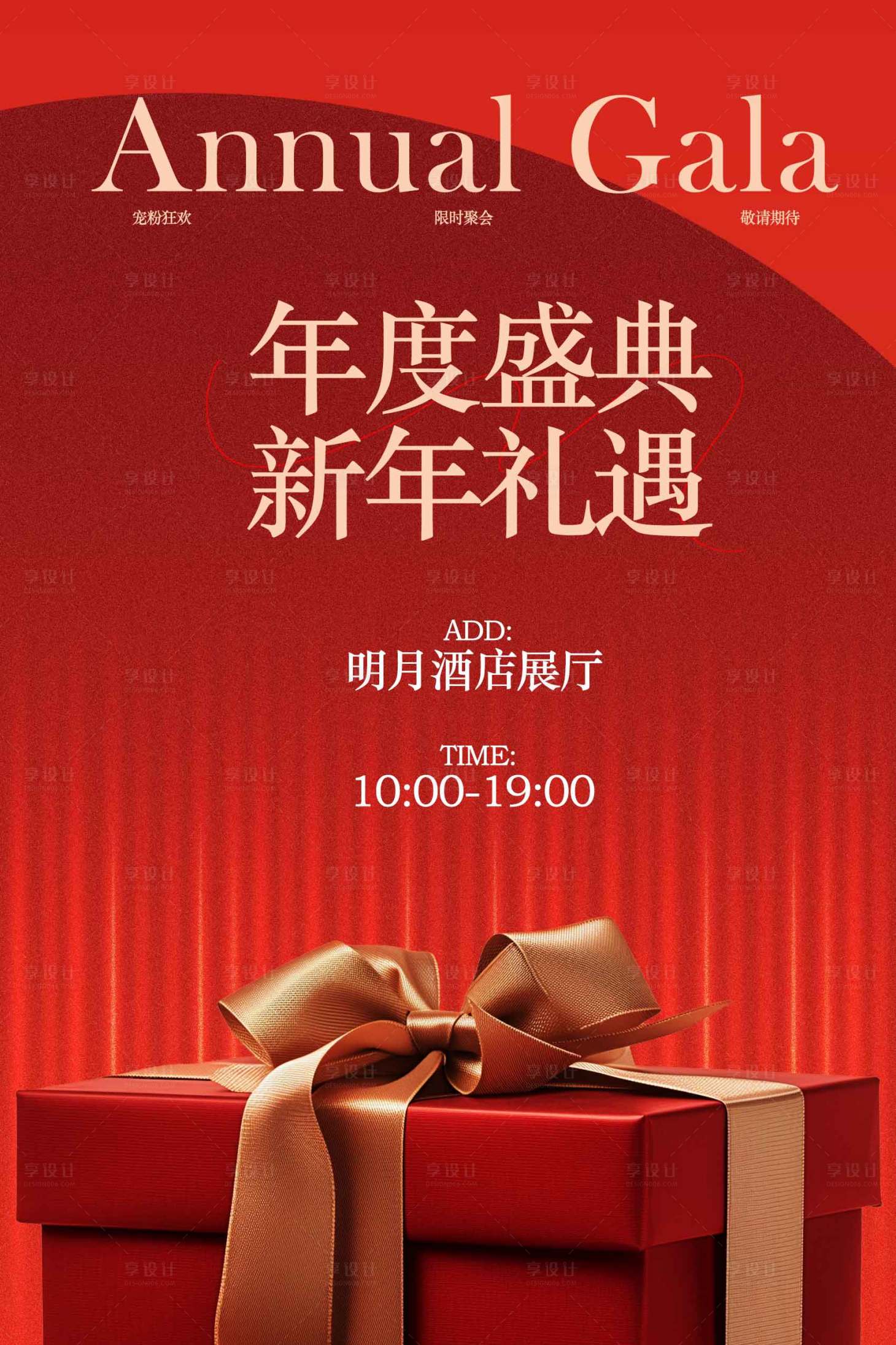 源文件下载【享设计】搜索编号：92810034555727808【年度盛典新年礼遇宣传海报】