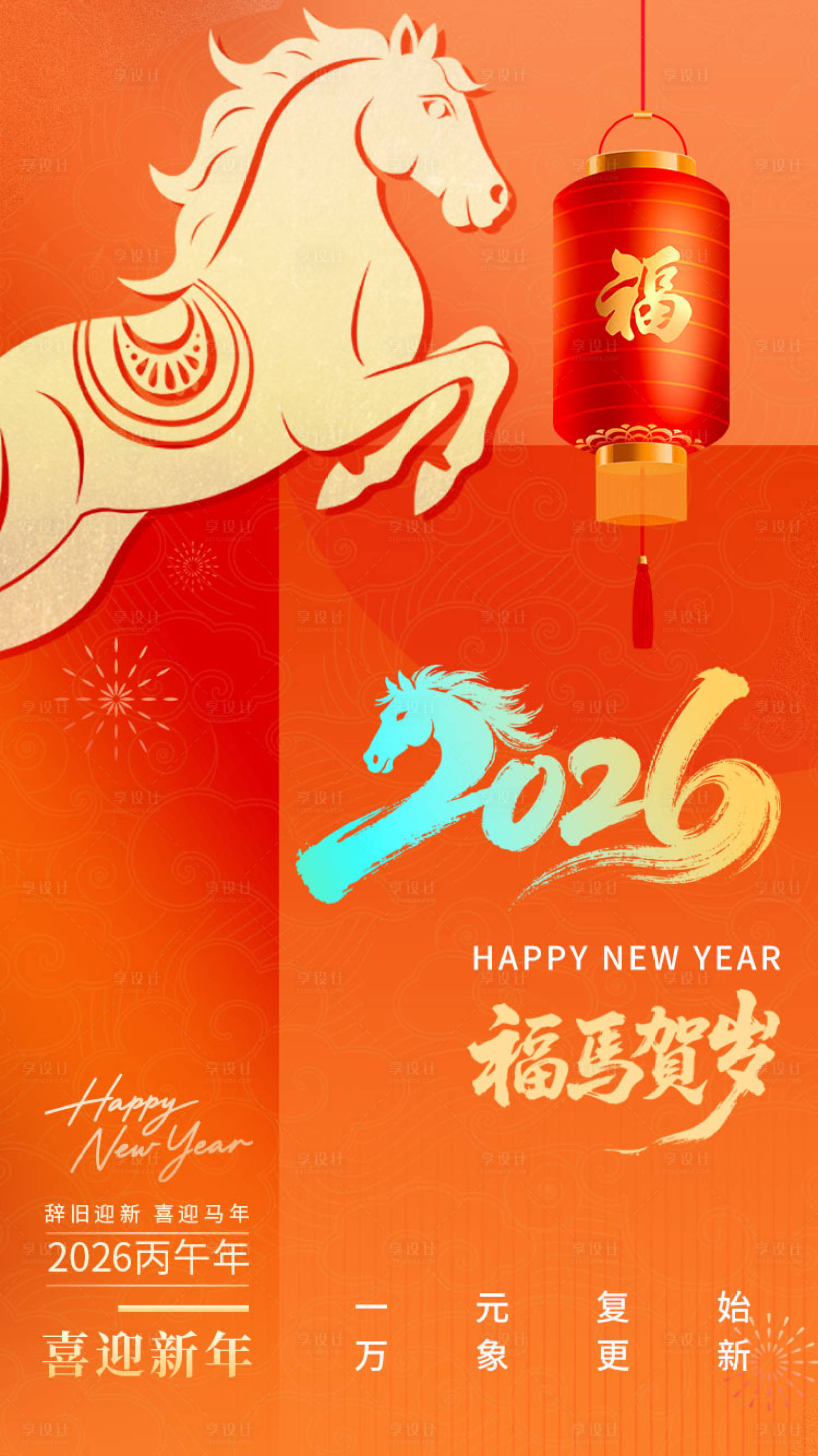 源文件下载【享设计】搜索编号：65020034730505702【喜庆新年元旦2026马年海报设计】