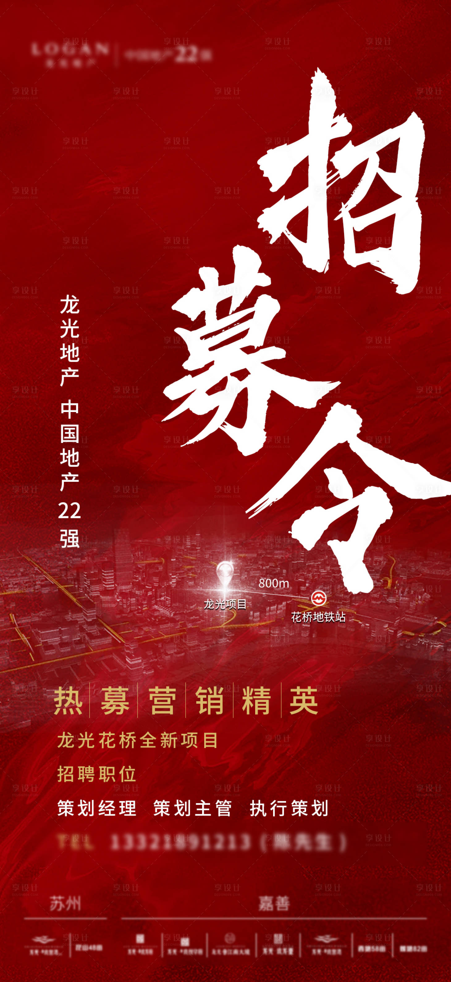 源文件下载【享设计】搜索编号：80300034600225291【地产招聘海报】