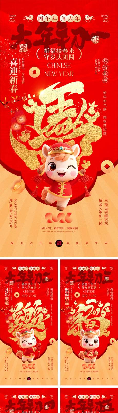 源文件下载【享设计】搜索编号：63600034766078134【2026马年除夕春节初一到初八元宵节】