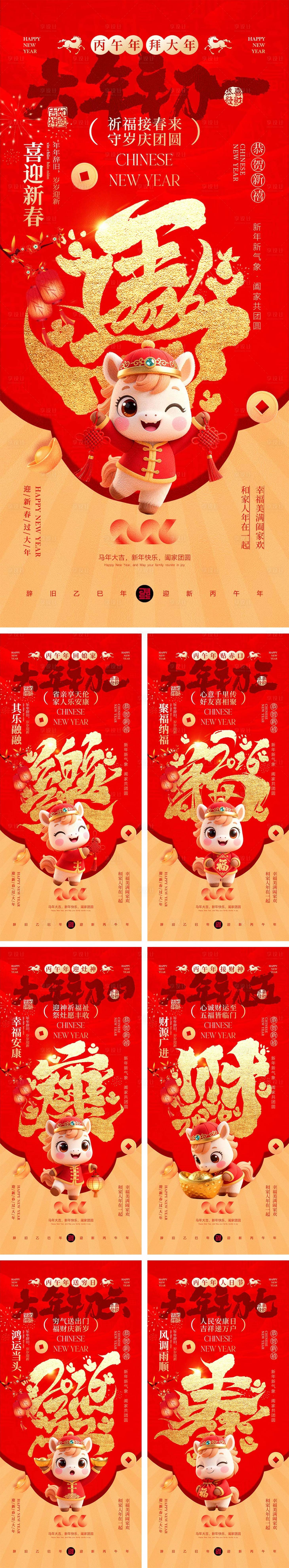 源文件下载【享设计】搜索编号：63600034766078134【2026马年除夕春节初一到初八元宵节】