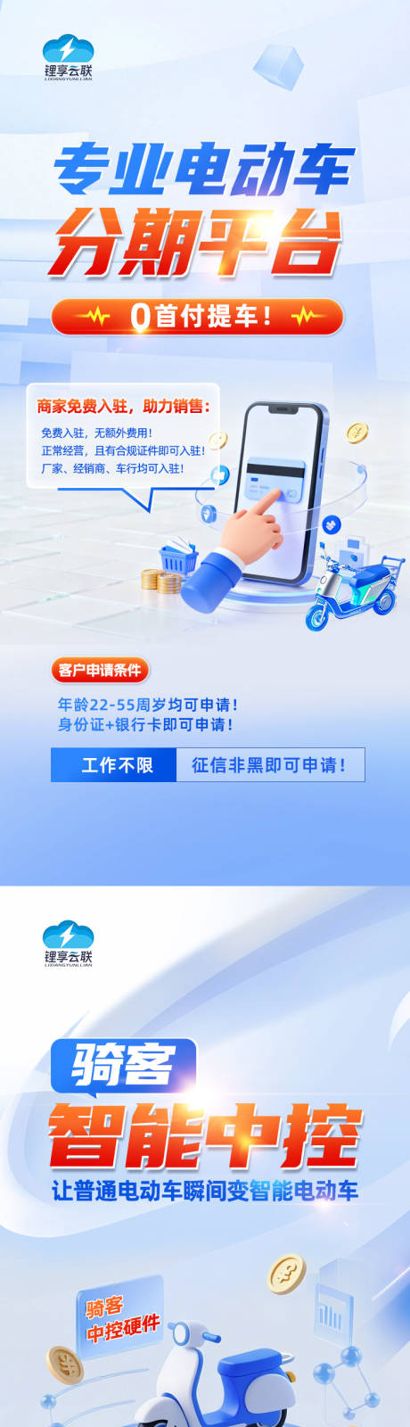 源文件下载【享设计】搜索编号：51420034383926926【电动车分期海报】