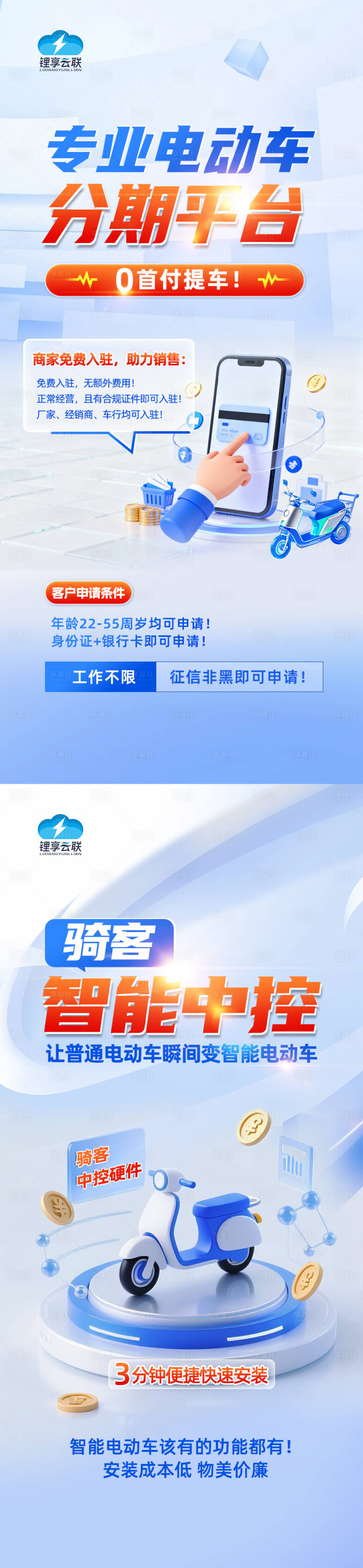 源文件下载【享设计】搜索编号：51420034383926926【电动车分期海报】