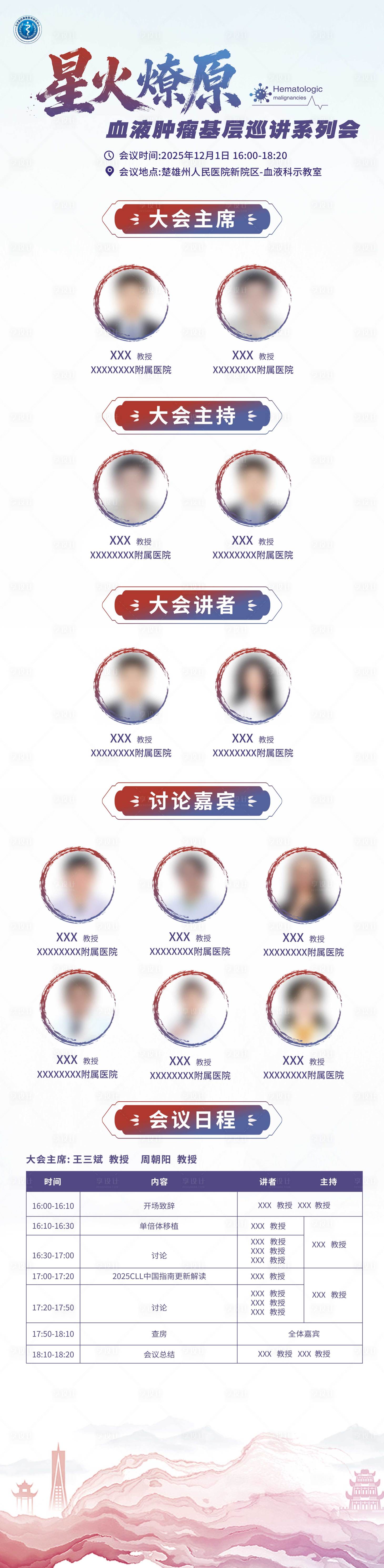 源文件下载【享设计】搜索编号：93200034671369972【医疗会议议程日程长图】