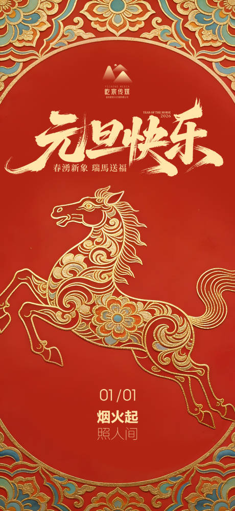 源文件下载【享设计】搜索编号：77630034789991398【马年海报】