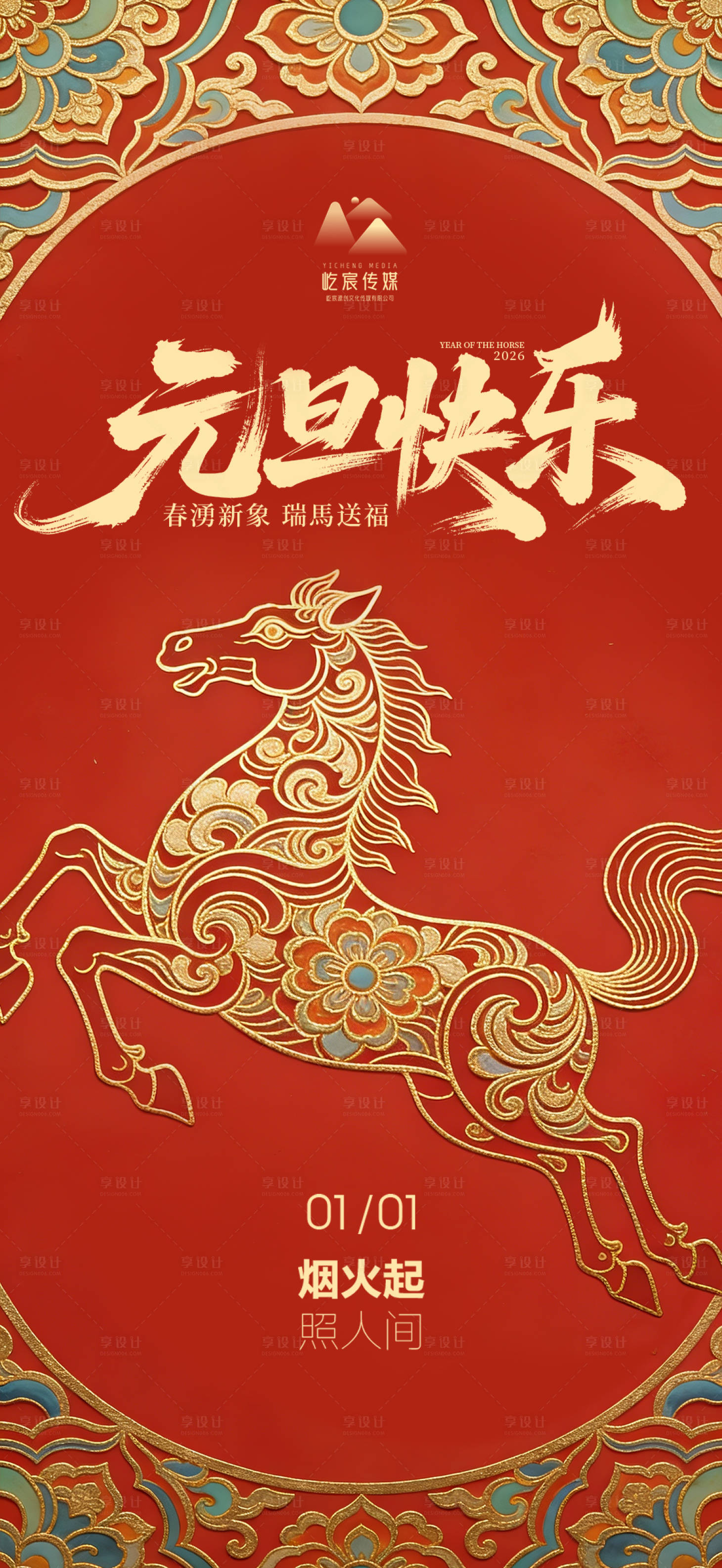 源文件下载【享设计】搜索编号：77630034789991398【马年海报】