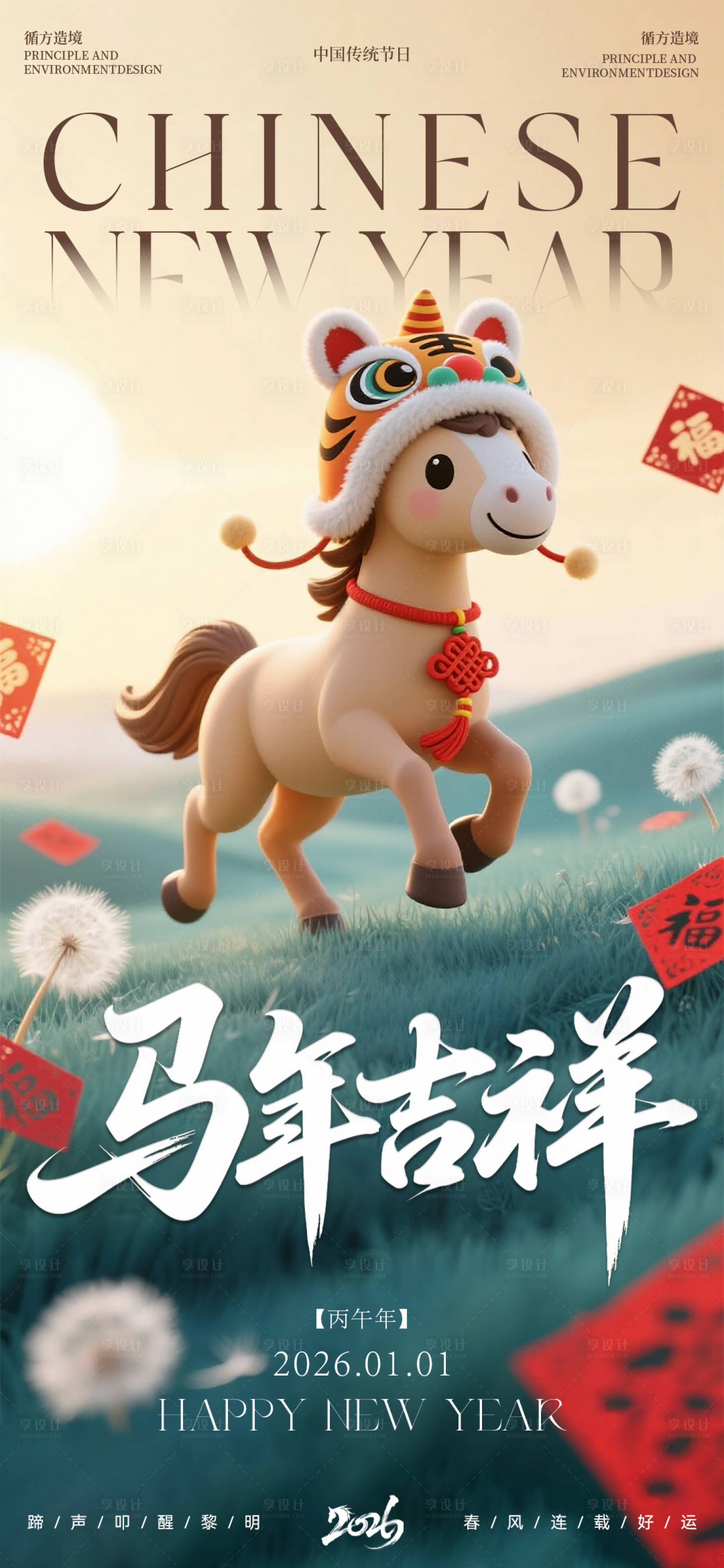 源文件下载【享设计】搜索编号：86990034747145620【马年吉祥卡通海报】