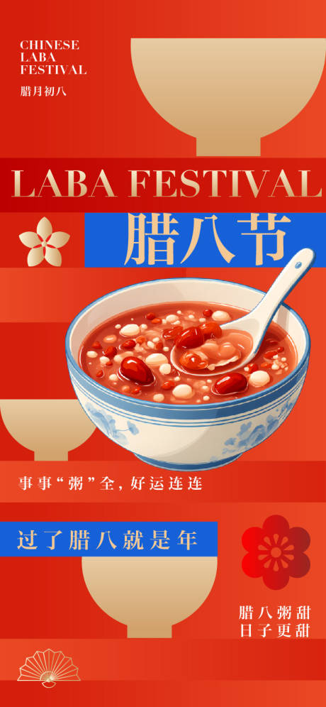 源文件下载【享设计】搜索编号：18940034782501200【腊八节节日海报】