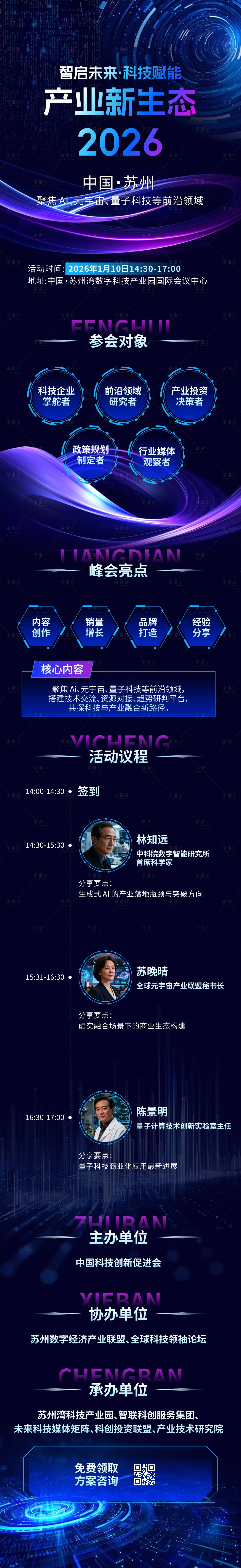 源文件下载【享设计】搜索编号：42270034320526466【科技分享会邀请函长图】