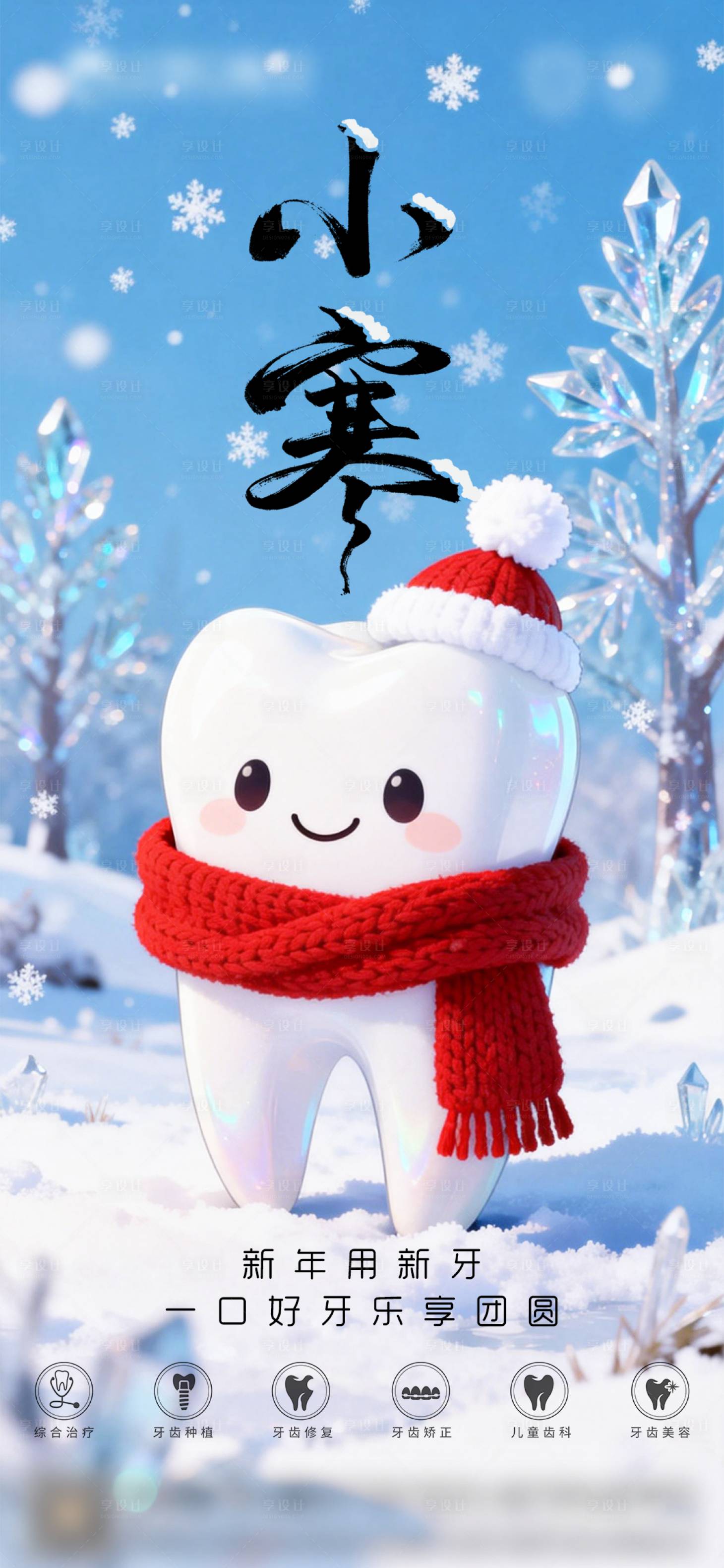 源文件下载【享设计】搜索编号：89400034788041165【口腔小寒二十四节气海报朋友圈海报】