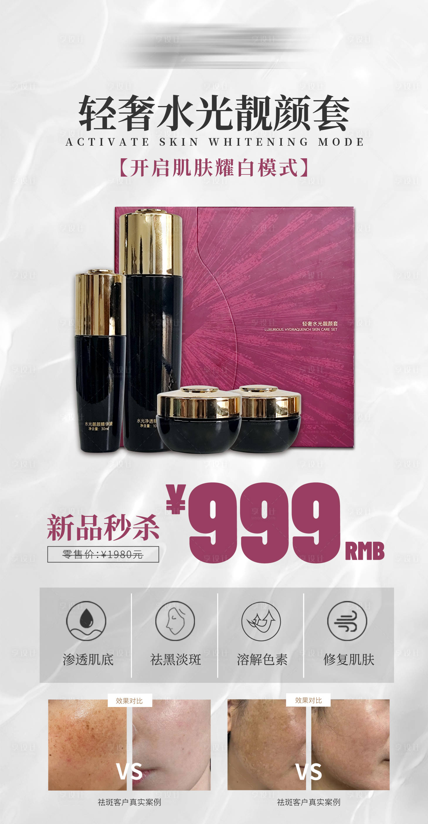 源文件下载【享设计】搜索编号：74300034733347836【医美祛斑产品海报】
