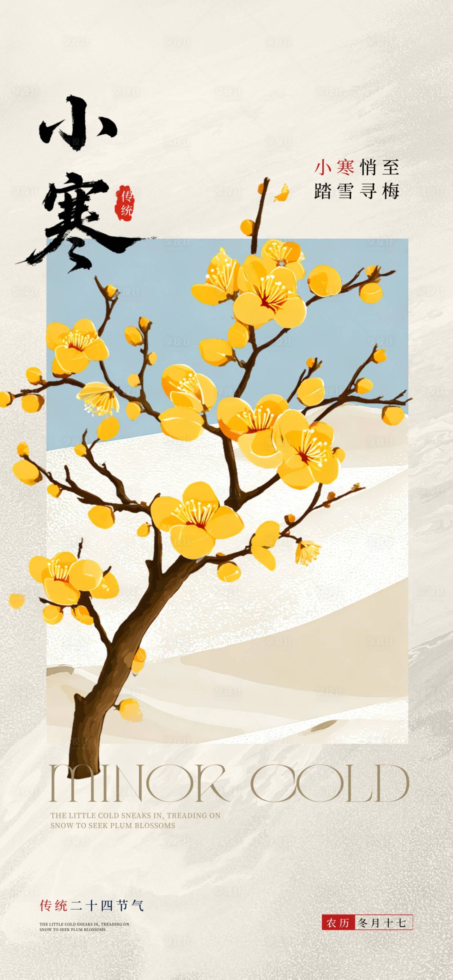 源文件下载【享设计】搜索编号：27770034703066785【小寒节气海报】